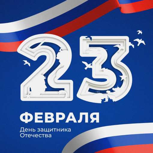 С Днем защитника Отечества! С Днем защитника Отечества!.